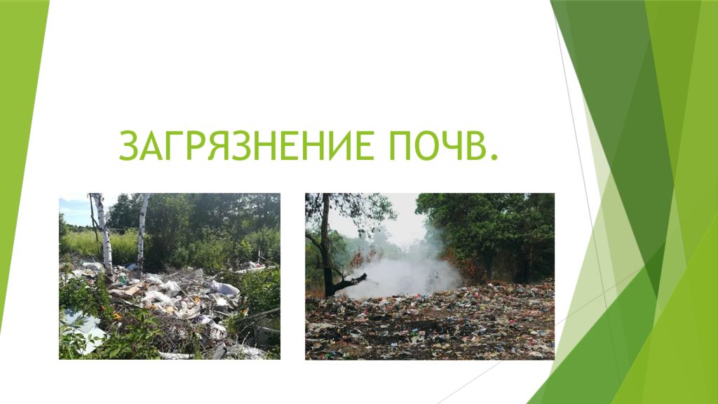 Загрязнение почвы картинки для презентации