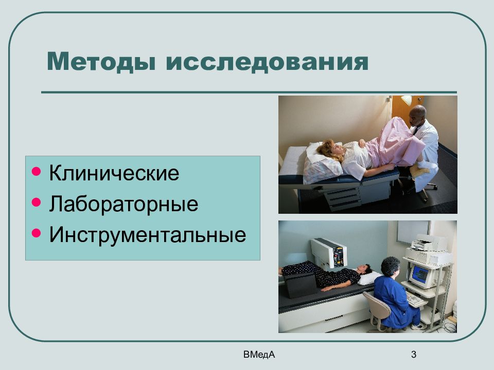 Исследования в гинекологии. Инструментальные методы исследования презентация. Инструментальные методы обследования в гинекологии. Клинические методы исследования в гинекологии. Методы обследования в гинекологическом стационаре.