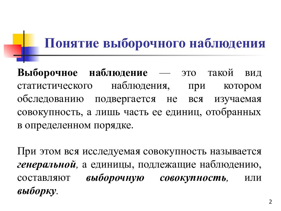 Статистическая основа. Понятие выборочного наблюдения в статистике. Понятие наблюдение. Методы выборочного наблюдения. Понятие о выборочном наблюдении ошибки выборки.