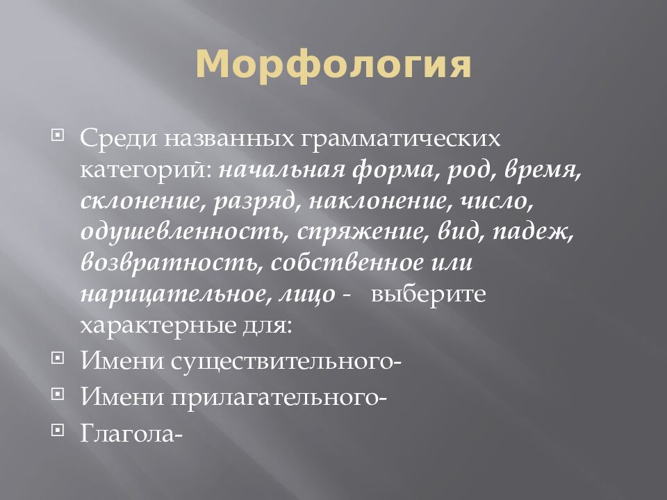 Морфология