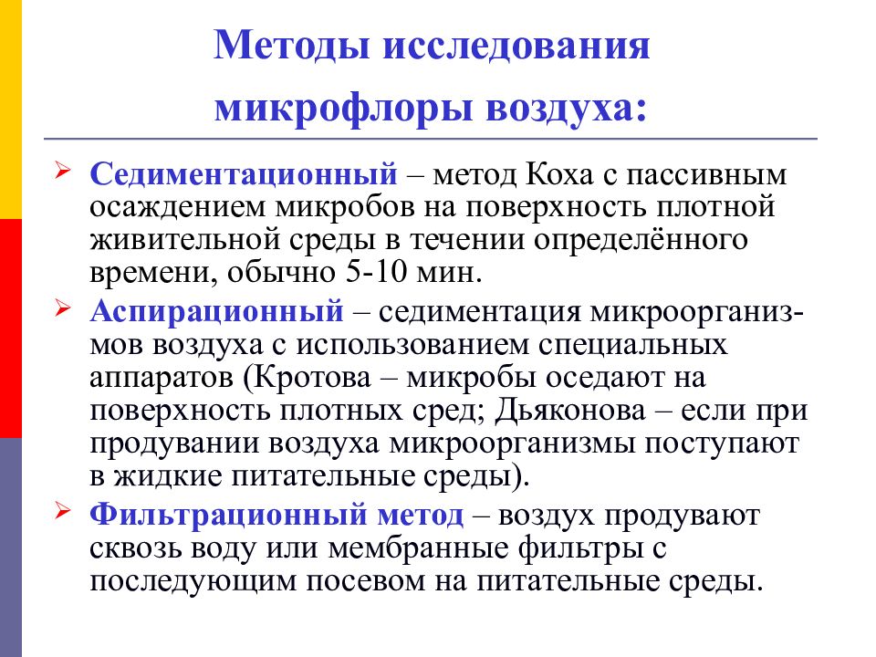 Способы воздушного. Седиментационный метод исследования микрофлоры воздуха. Микрофлора воздуха и методы ее исследования микробиология. Методы микробиологического исследования воздуха микробиология. Микрофлора воздуха методы исследования микрофлоры воздуха.