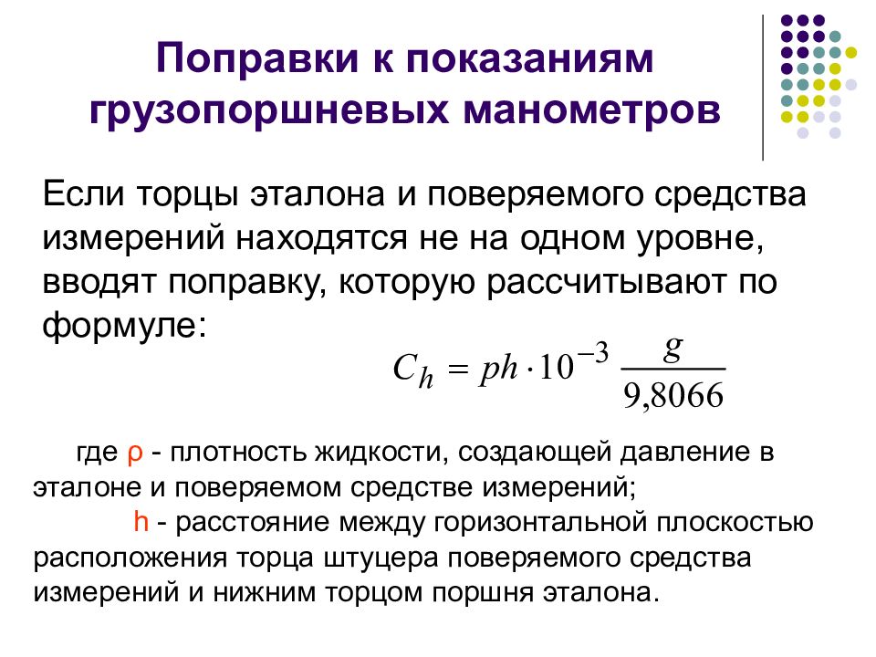 На поправку сайт. Формула поправки погрешности. Что такое поправка к показаниям прибора. Поправка измерительных приборов. Поправка к показаниям прибора формула.