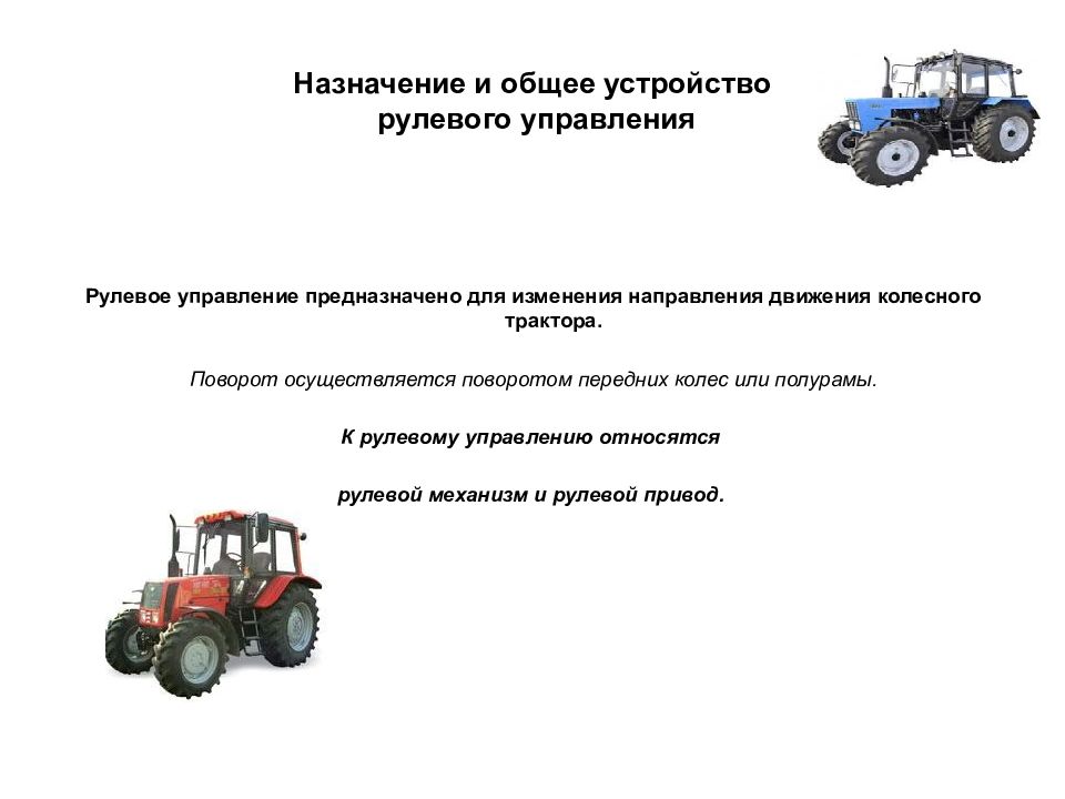 Назначение трактора мтз 80. Презентация рулевое управление тракторов. Трактора общего назначения. Экзамены на управление тракторами.