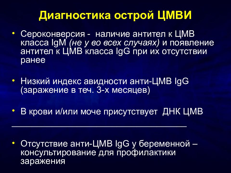 Лечение цмв. ЦМВИ диагностика. Диагностика ЦМВ инфекции. Цитомегаловирусная инфекция диагностика. Цитомегаловирусная инфекция диагноз.