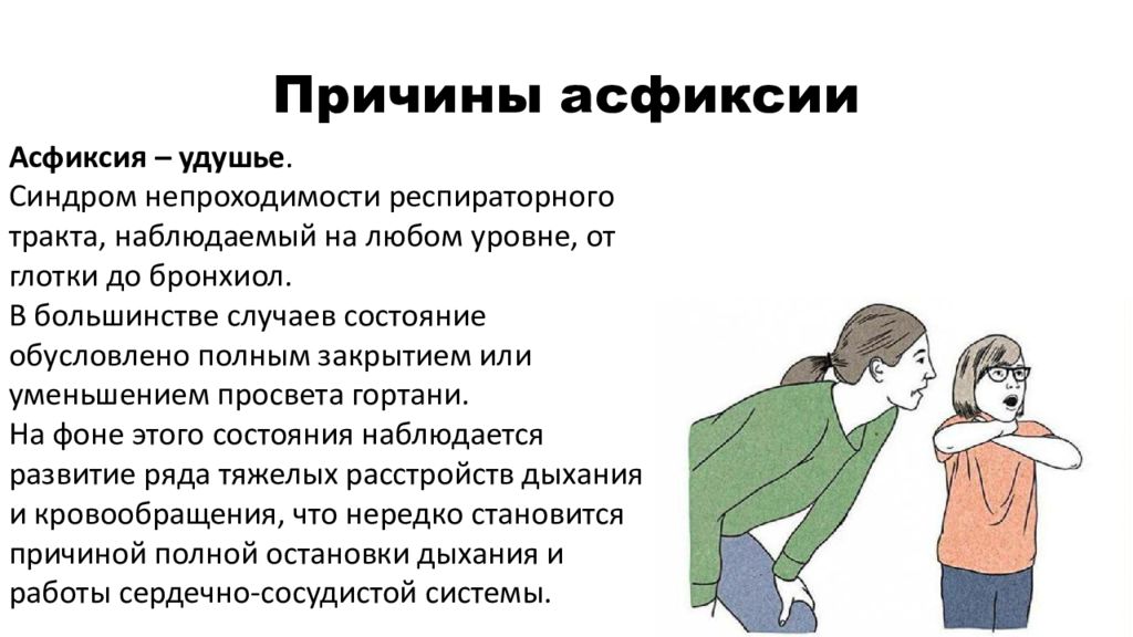 Причины асфиксии. Оказание первой помощи при нарушении проходимости дыхательных путей. Признаки частичного нарушения дыхательных путей. Признаки нарушения проходимости дыхательных путей. Признаки частичного нарушения проходимости дыхательных путей.