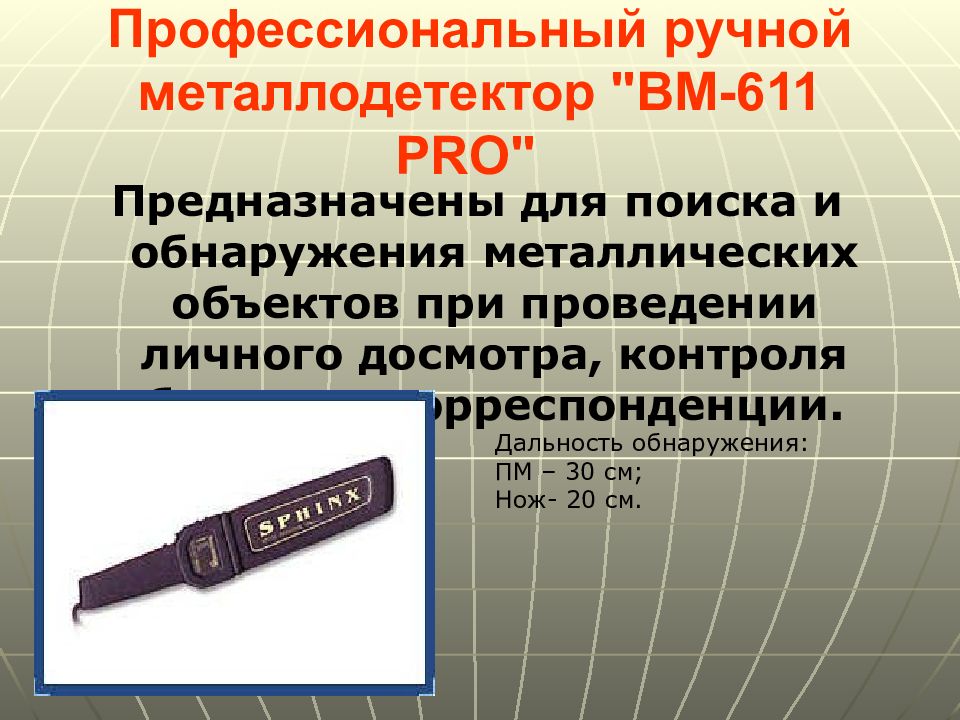 Применения специальной техники. Тест специальная техника ОВД. Приборы контроля и досмотра ОВД предназначены. Как настроить ручной металлодетектор Феникс п-04.