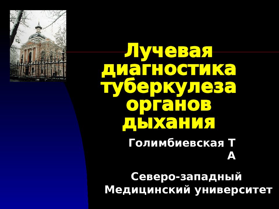 Лучевая диагностика туберкулеза органов дыхания