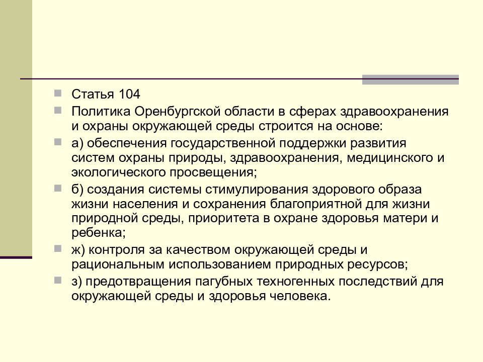 Правовое обеспечение природопользования. 104 Статья. Статью 104. Статья 104.1. Статья 104 кратко.