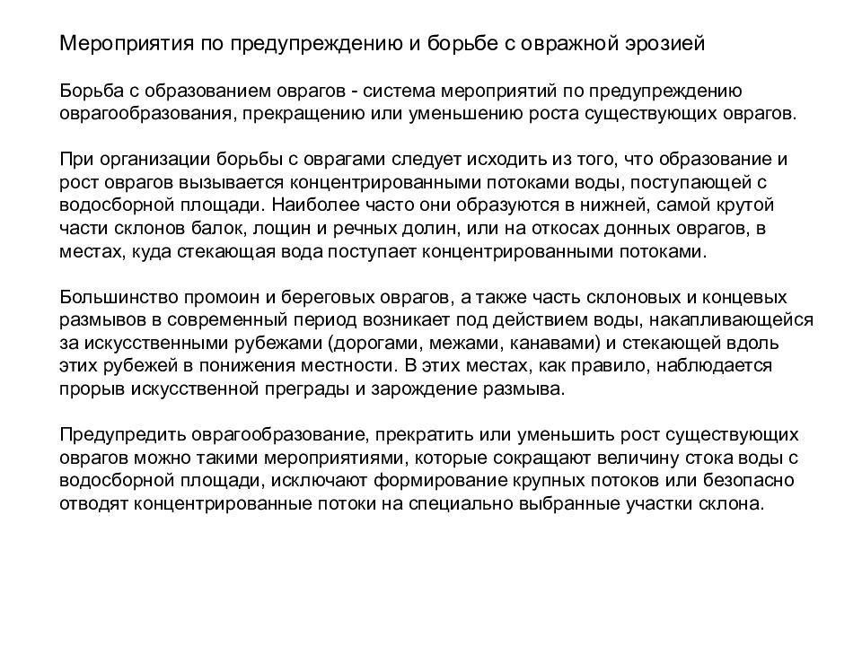 Как бороться с оврагами. Мероприятия по борьбе с оврагообразованием. Мероприятия по предотвращению Овражной эрозии. Меры борьбы с оврагообразованием. Меры по предотвращению образования оврагов.