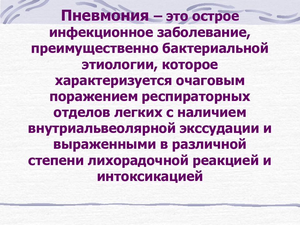 Пневмония это презентация