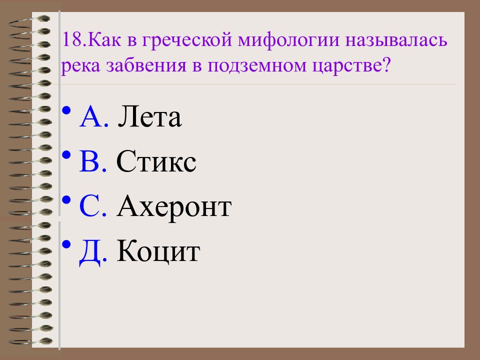 Река забвения 4 букв сканворд. Как называется река забвения в греческой мифологии.