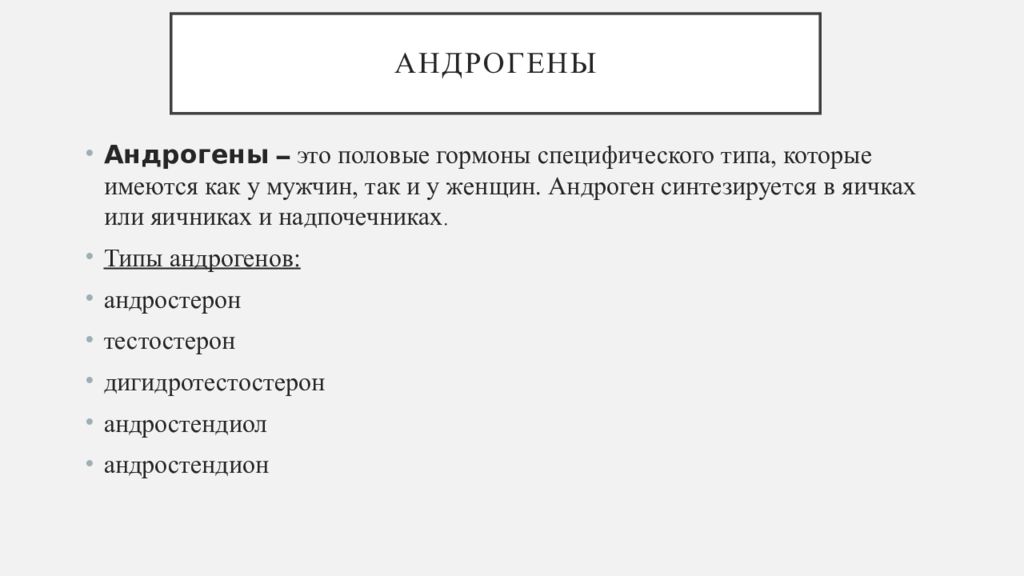 Действие андрогенов на организм мужчины проявляется в