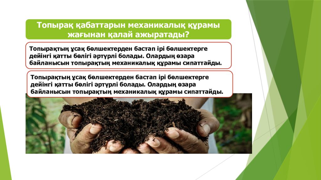 ТОПЫРАҚ ЖӘНЕ ОНЫҢ ҚҰРАМЫ МЕН ҚҰРЫЛЫМЫ