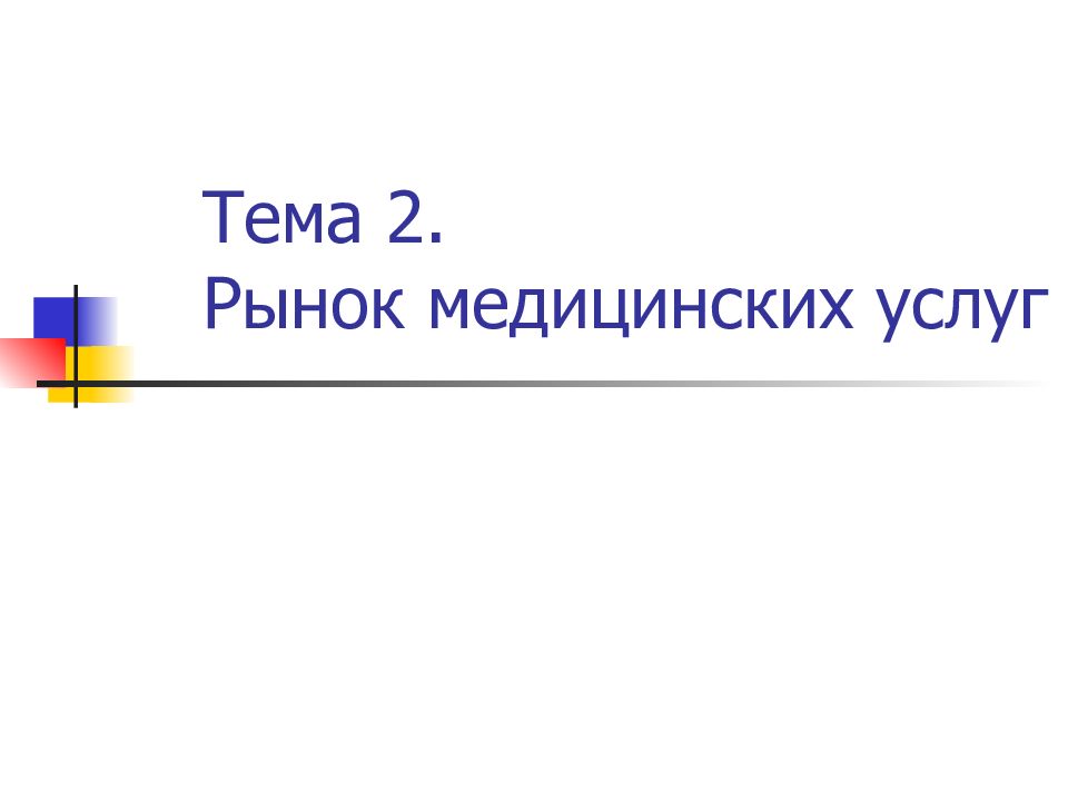 Тема 2. Рынок медицинских услуг
