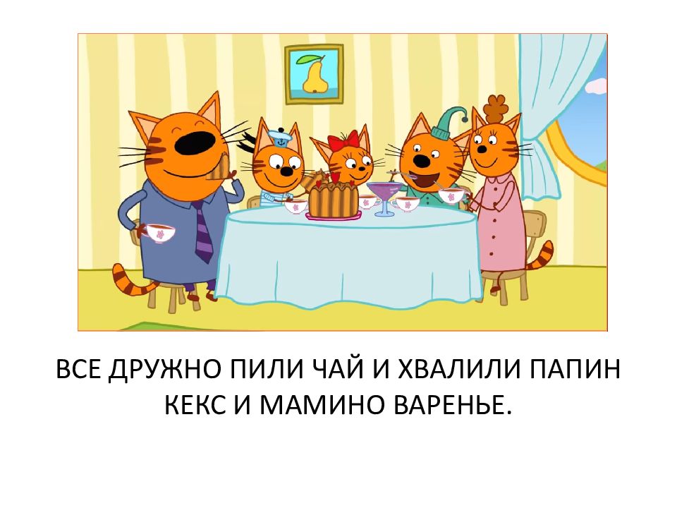 Презентация три кота