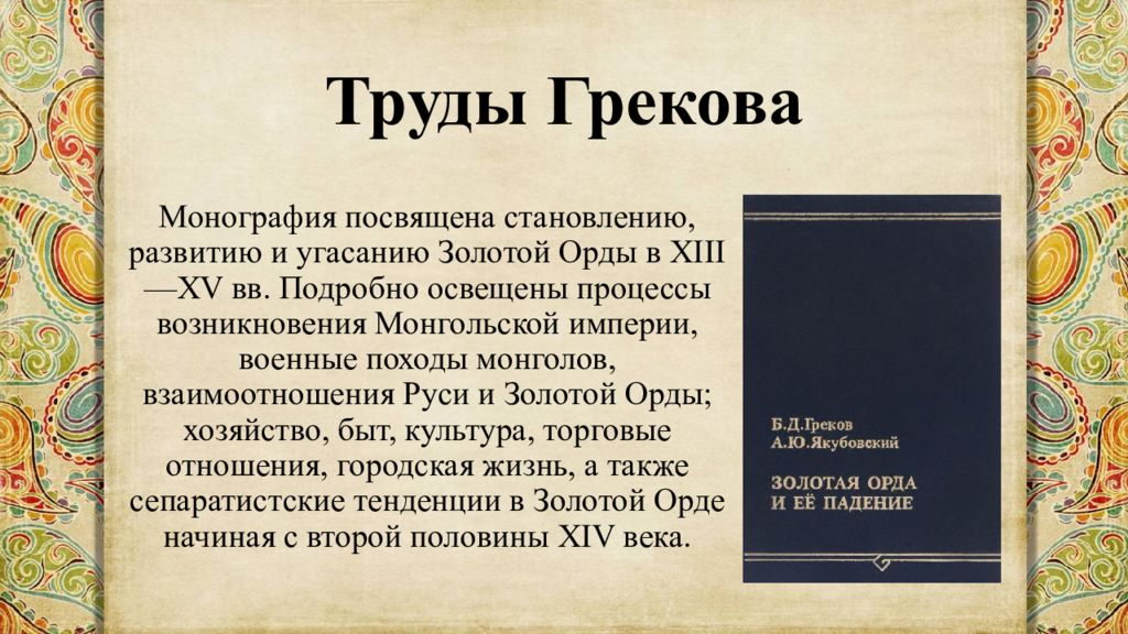 Название трудов. Греков Борис Дмитриевич. Труды Грекова. Греков основной труд. Греков Борис Дмитриевич краткая биография.