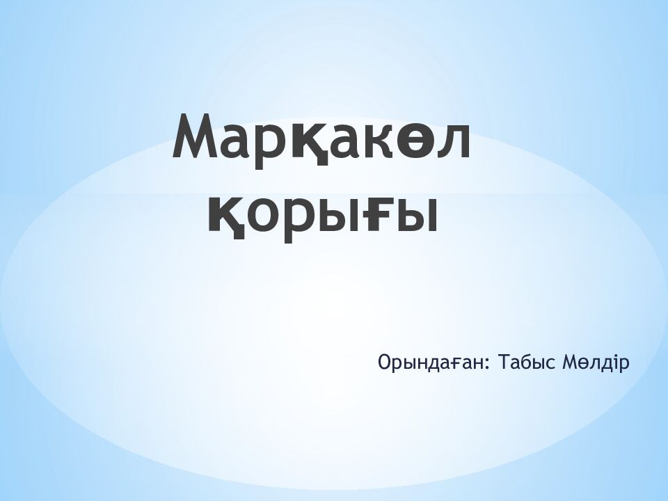 Марқакөл қорығы