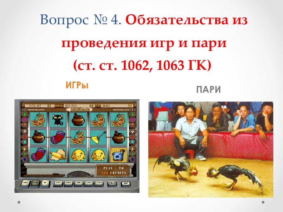 ОБЯЗАТЕЛЬСТВА ИЗ ОДНОСТОРОННИХ ДЕЙСТВИЙ Вопрос № 4. Обязательства из проведения игр и пари (ст. ст. 1062, 1063 ГК)
