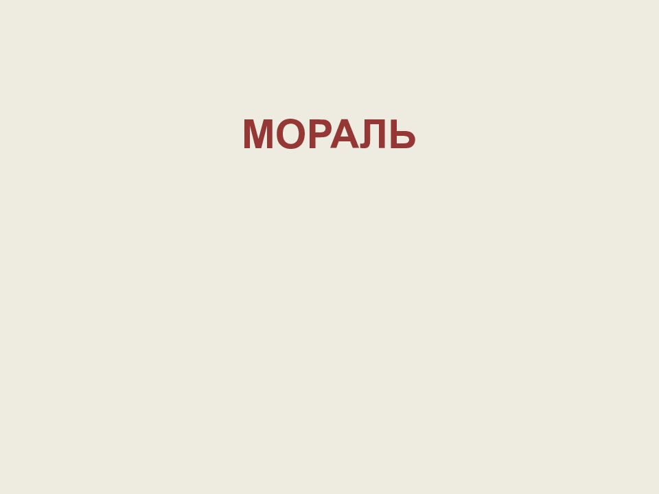 МОРАЛЬ