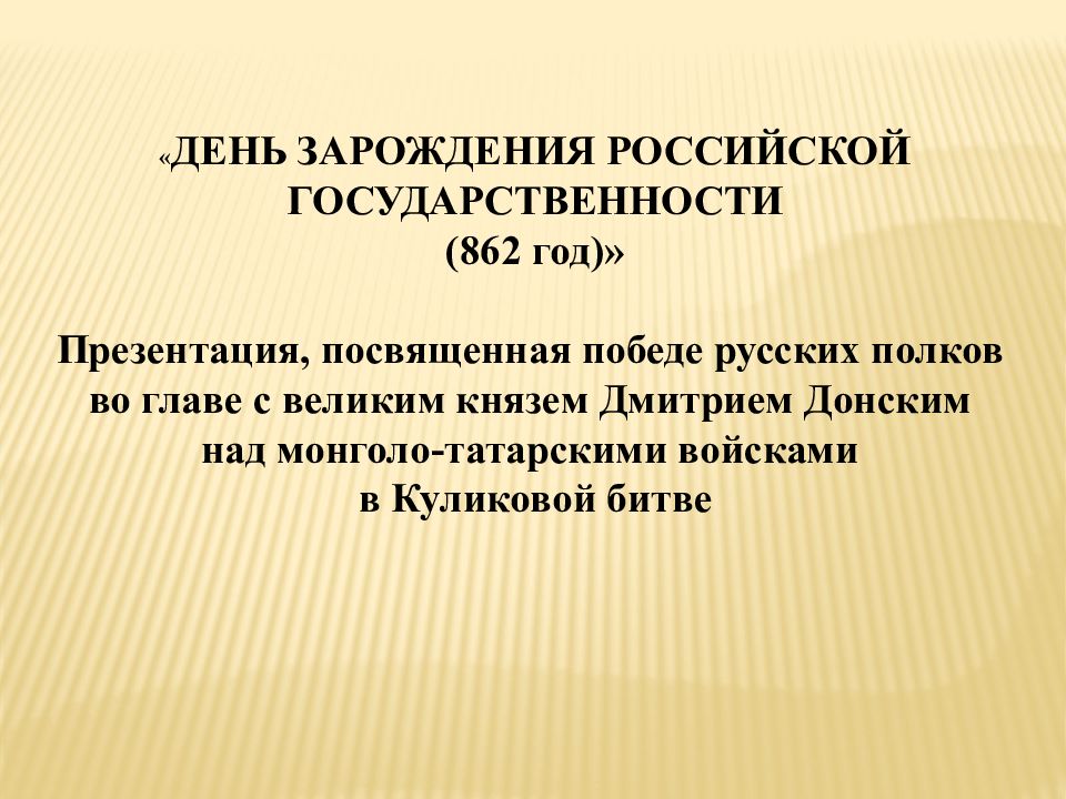 ДЕНЬ ЗАРОЖДЕНИЯ РОССИЙСКОЙ ГОСУДАРСТВЕННОСТИ (862 год)» Презентация,
