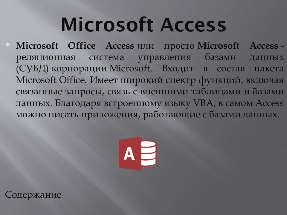 Microsoft access презентация