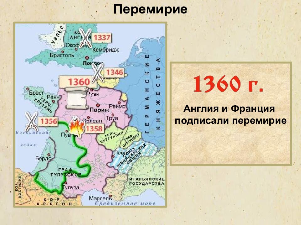 Начало объединения англии. Столетняя война перемирие. Перемирие Англии и Франции в столетней войне. Перемирие между Англией и Францией. 1360 Год перемирие между Англией и Францией.