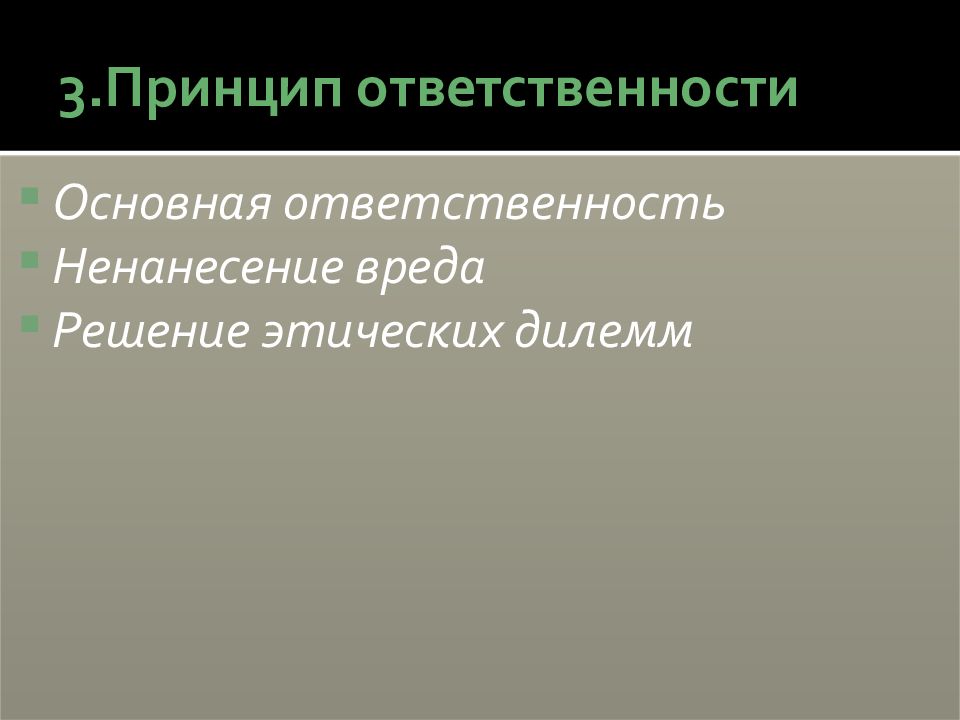 Нравственное решение. Решение этических дилемм. Принцип ответственности. Принцип ненанесения вреда испытуемому. Этические принципы в работе психолога презентация.