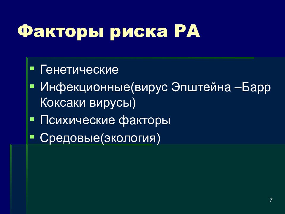 Презентация на тему ревматоидный артрит