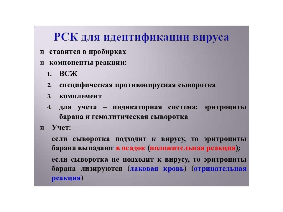 Рск расшифровка. Реакция связывания комплемента вирусов. Реакция связывания комплемента компоненты. РСК микробиология вирусы. Реакции идентификации вирусов.