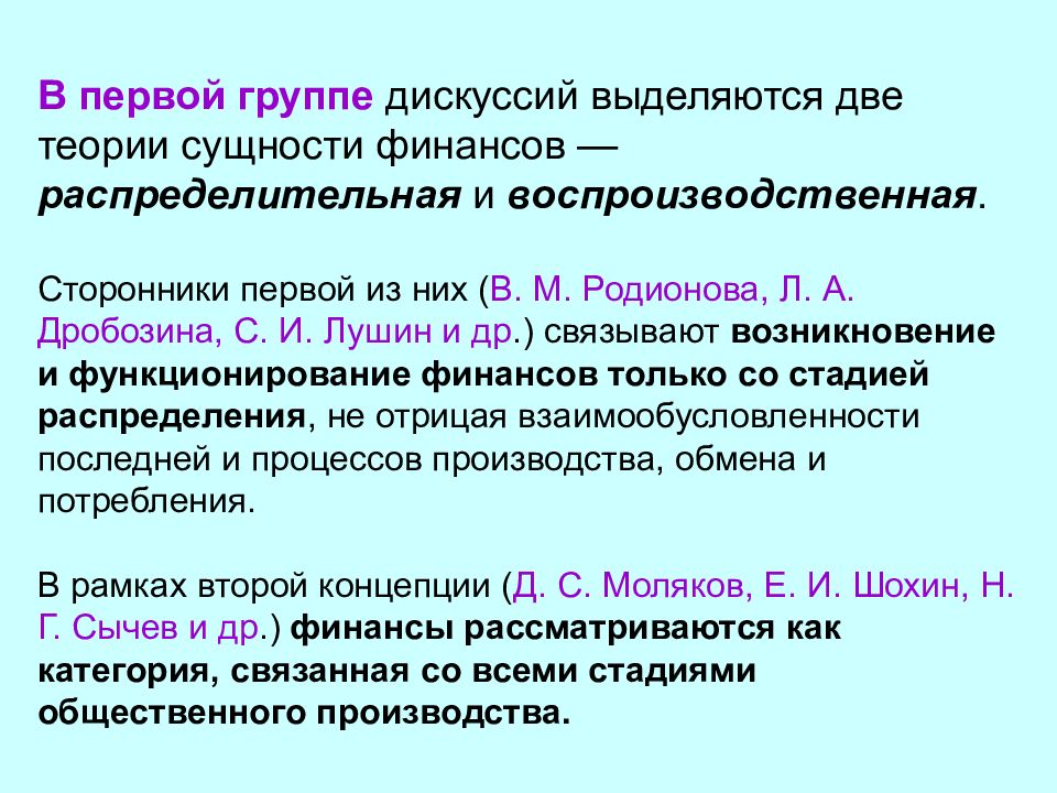 Воспроизводственная концепция финансов. Сторонники распределительной концепции сущности финансов. Концепции сущности финансов. Учение две функции.