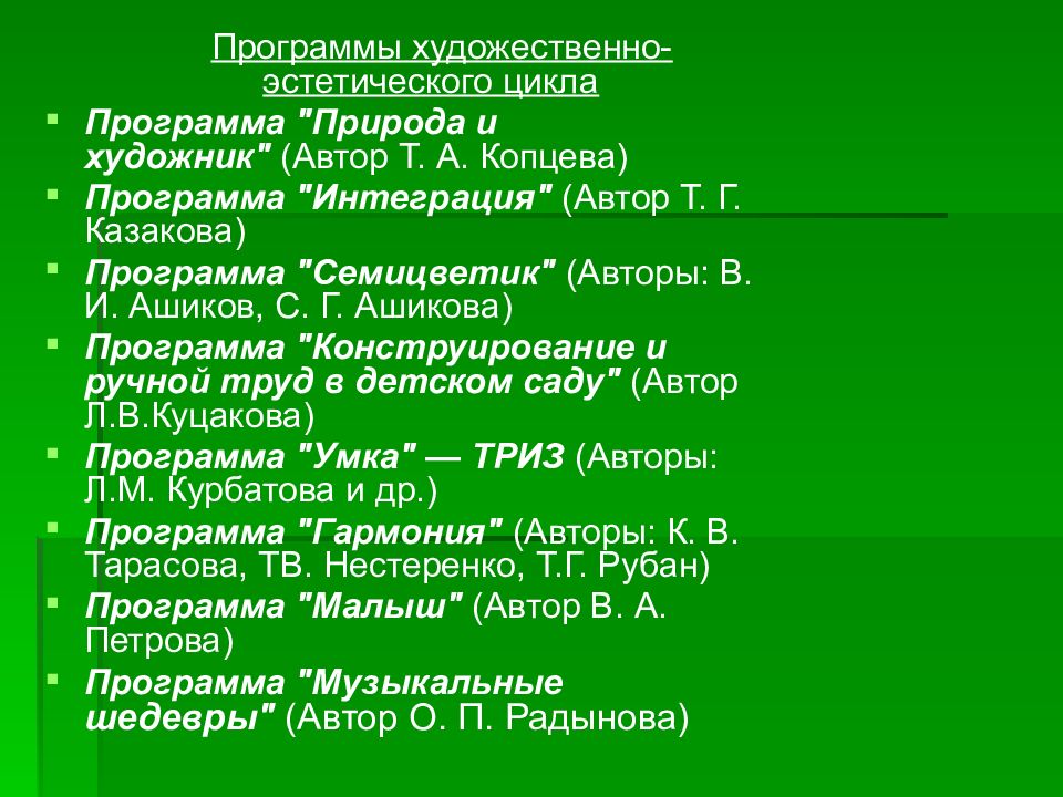 Программа природа и художник копцева. Программа интеграция автор т г казакова. программы художественно-эстетического цикла автор. эстетический цикл.