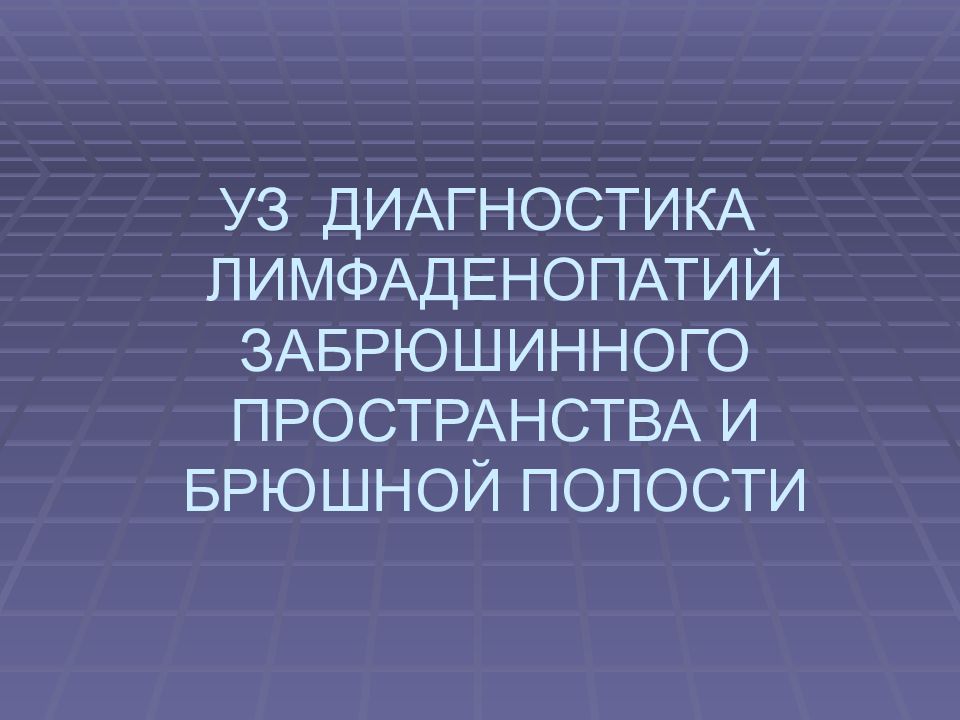 Забрюшинная лимфаденопатия что это