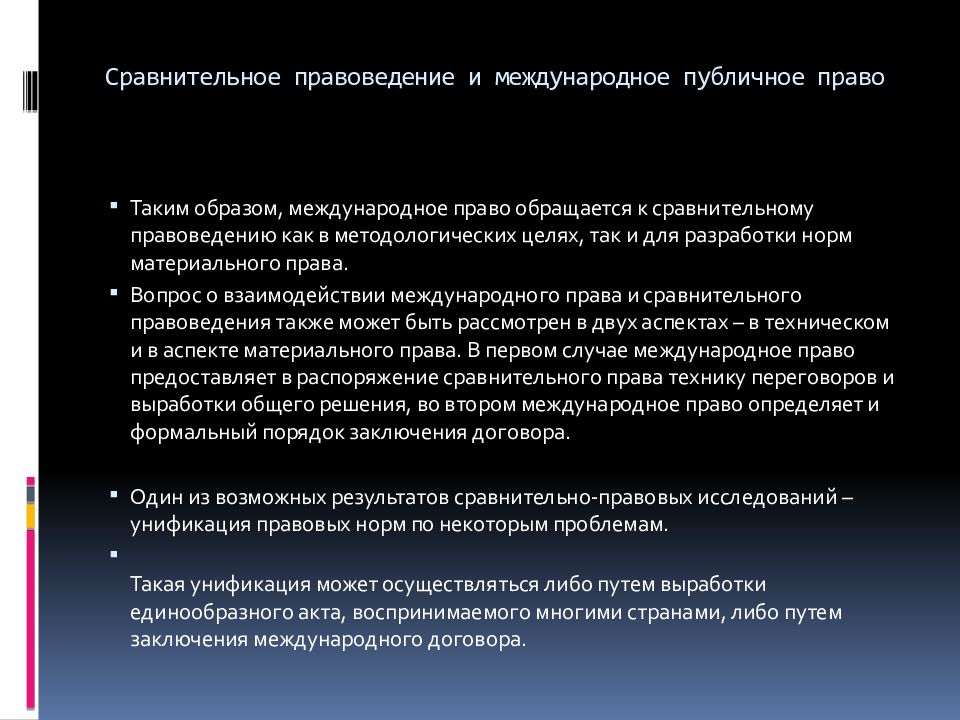 Сравнительное правоведение. Публичное и частное право в сравнительном правоведении. Международное право. Международное право правоведение.