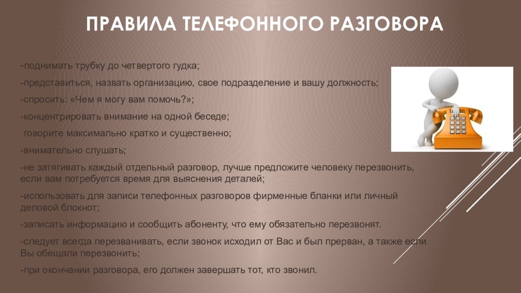 Текст входящего звонка. Правила телефонного разговора. Памятка ведения телефонных переговоров. Этикет делового телефонного разговора. Правила разговора с клиентом по телефону.