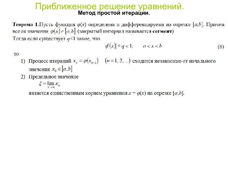 Метод Ньютона метод касательных c++. Приближенное решение уравнений метод касательных. Метод приближенного решения уравнений. Метод Ньютона для решения уравнений. Метод ньютона для системы уравнений
