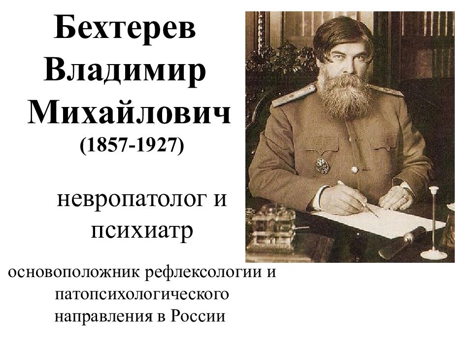 Бехтерев биография. Владимира Михайловича Бехтерева (1857–1927). Влади́мир Миха́йлович Бехтерев (1857 — 1927. Бехтерев Владимир Михайлович социолог. Бехтерев основоположник.