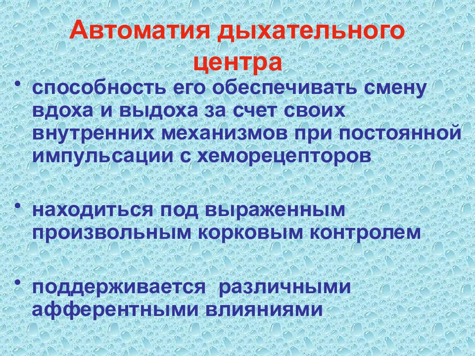 Организация дыхание. АВТОМАНИЯ двхательного центра. Автоматия дыхательного центра. Что такое автоматия в регуляции дыхания?. Автоматия дыхательного центра схема.