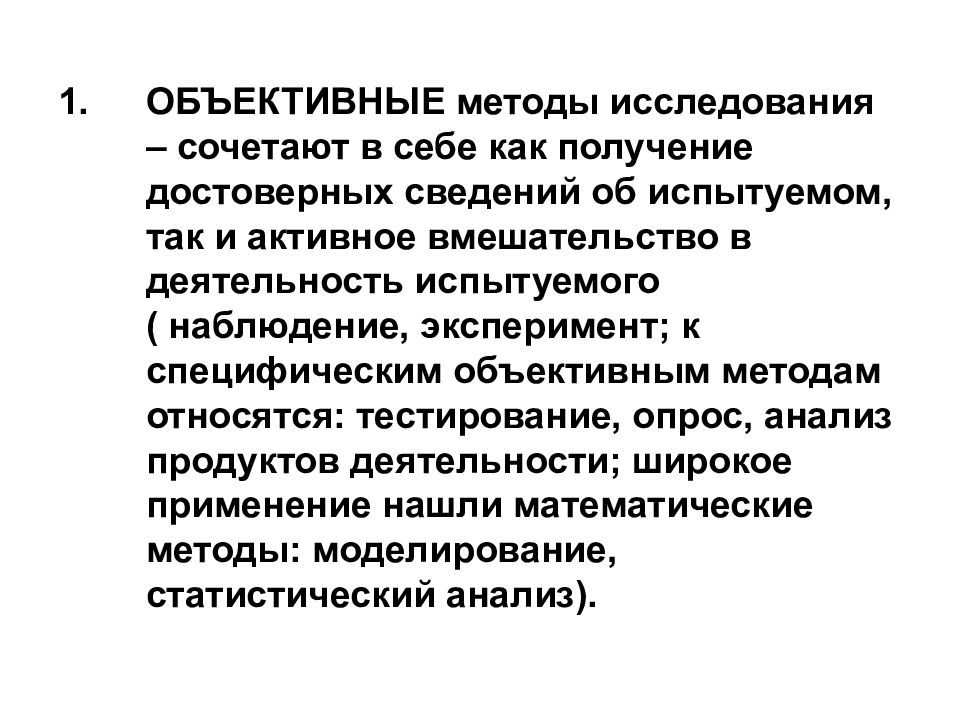 Объективная психология. Объективные методы исследования. Объективные методы психологии. Требования к деятельности испытуемого в аварийном режиме. К объективным методам обследования относится тест.