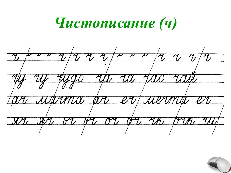 Чистописание письмо 1 класс образцы