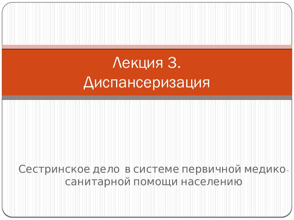 Лекция 3. Диспансеризация