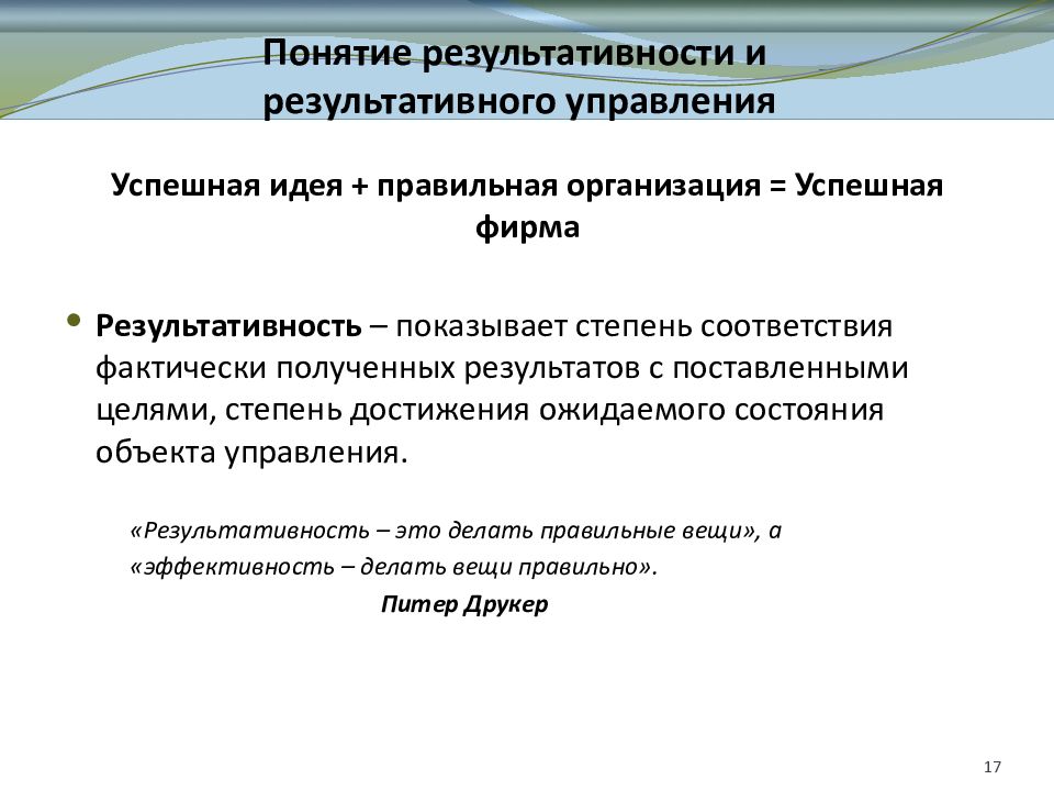 Достижения понятия. Показатели экономичности и результативности управления. Результативность. Понятие результативности и эффективности управления.