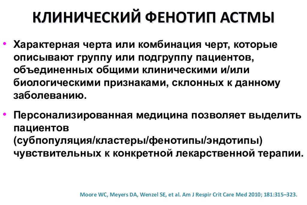 Клиническая фармакология астмы. Фенотипы бронхиальной астмы. Фенотипы бронхиальной астмы презентация. Клинические формы астмы. Классификация бронхиальной астмы по фенотипу.