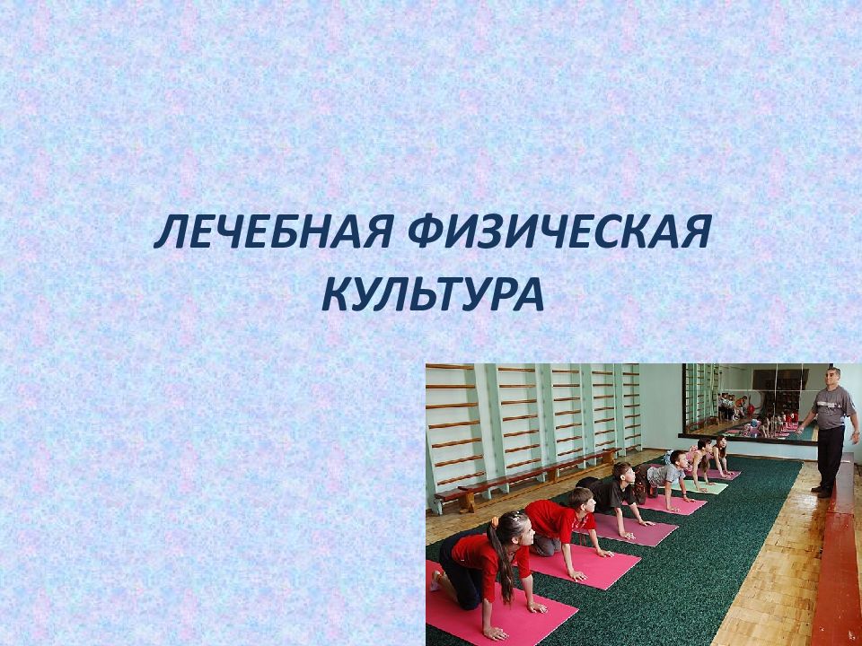 Презентация лечебная гимнастика