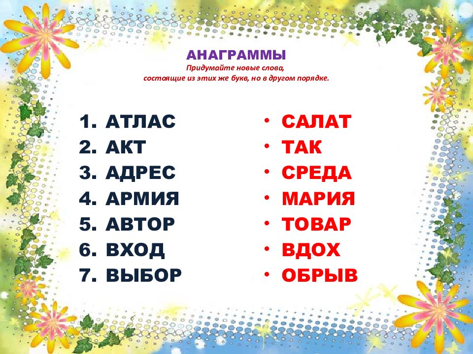 5 анаграмм