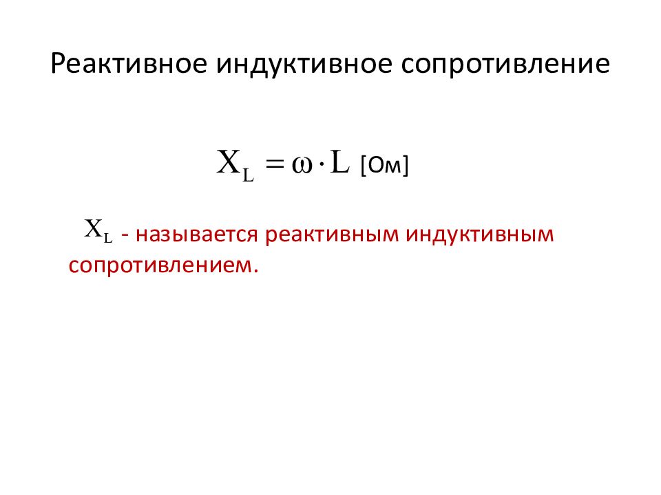 формула мощности однофазного тока. реактивная индуктивная мощность. реактивная мощность индуктивной катушки формула. полная мощность цепи синусоидального тока. реактивная мощность трансформатора формула.