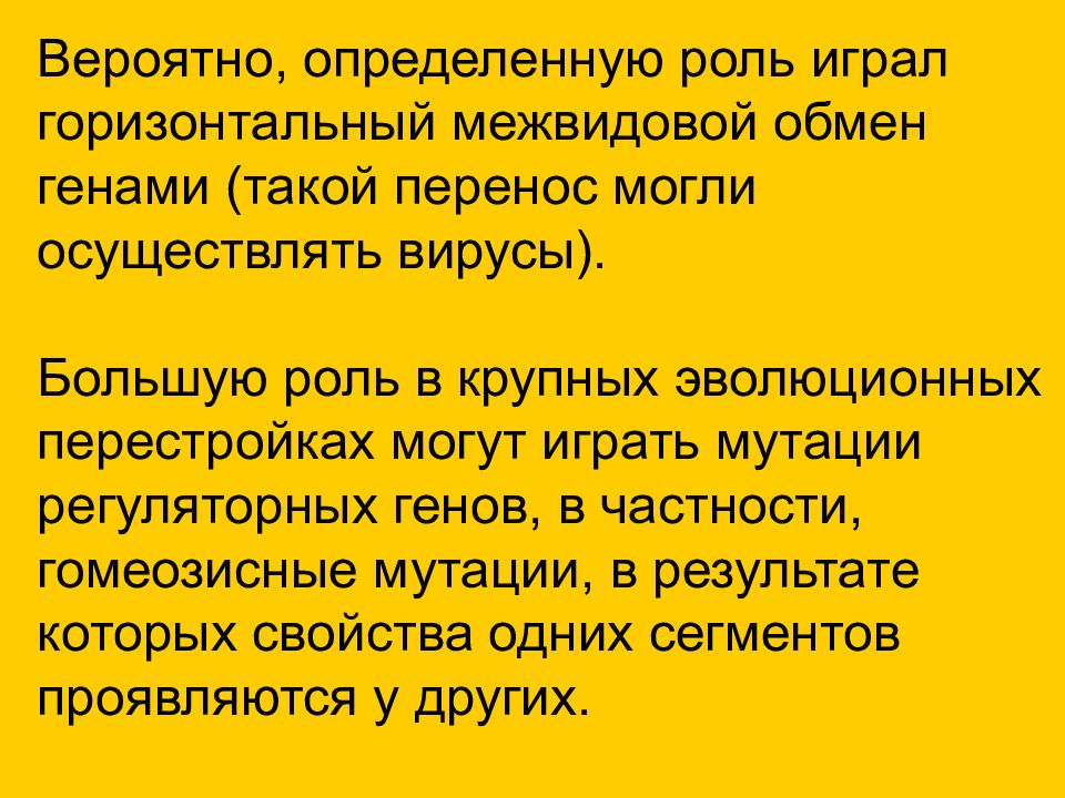 Обмен генами. Принципы эволюции органов. Межвидовой обмен. Какую роль играют мутации. Следствием эволюции организмов нельзя считать.