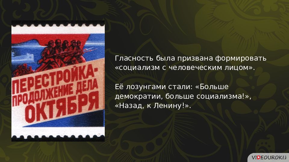 Перемены в духовной сфере жизни в годы перестройки презентация