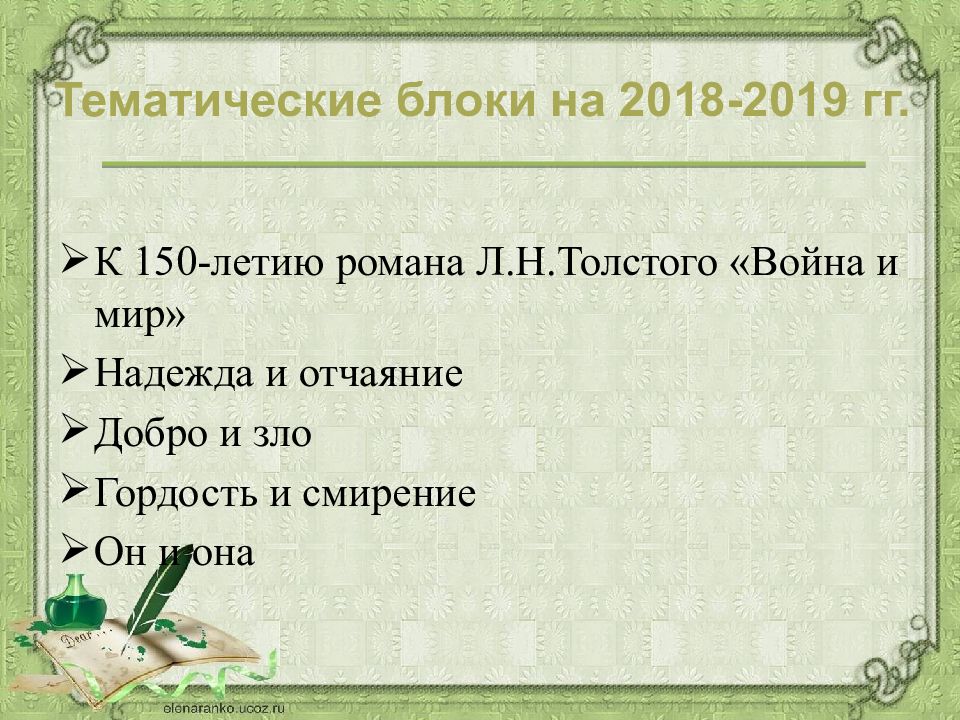 Блоки итогового сочинения. Темы сочинения 2018-2019. Итоговое сочинение на дне. Итоговое сочинение на тему корень злых дел в дурных мыслях л.н.толстой.