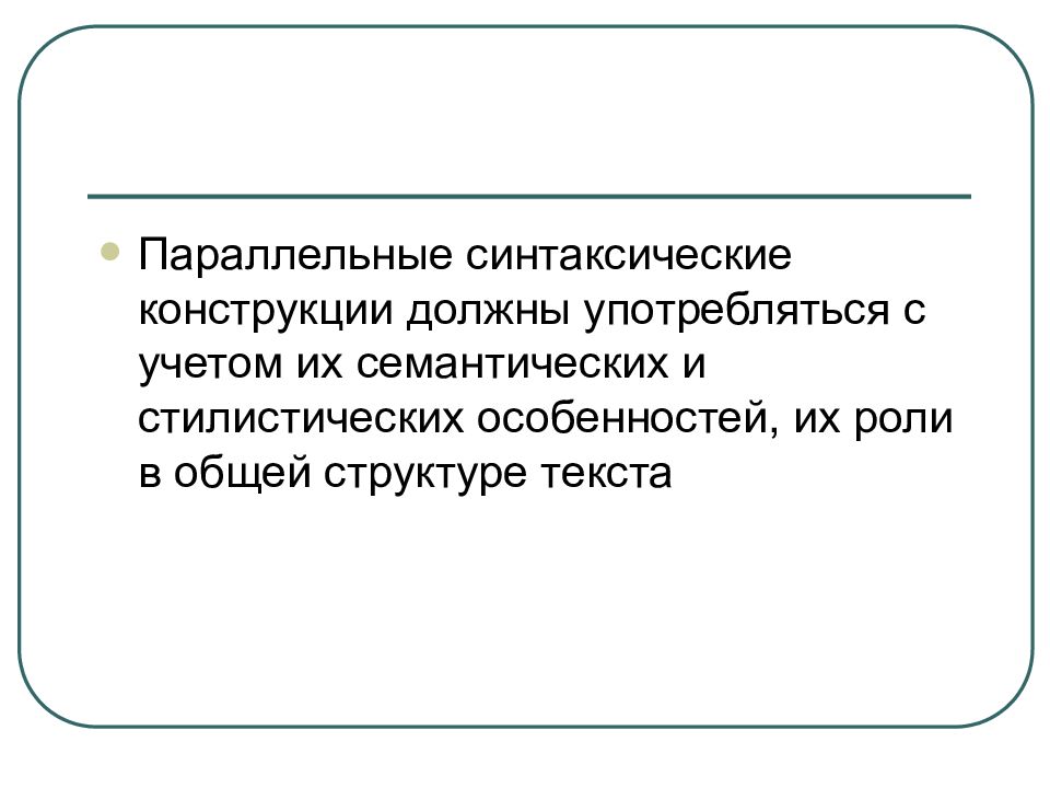 Параллельные синтаксические конструкции презентация