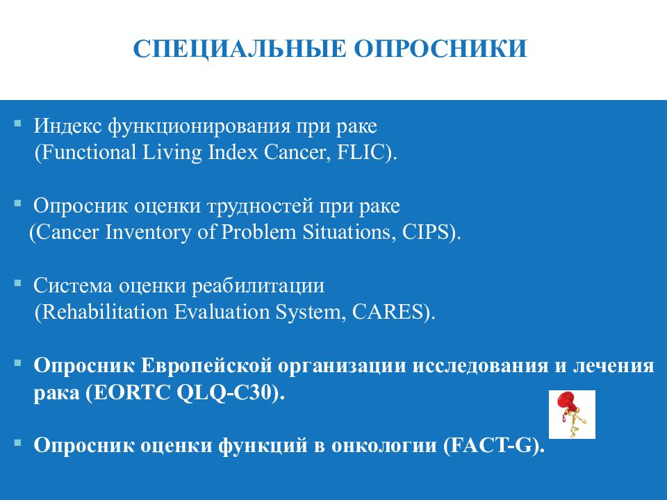 Опросник оценки. Опросник система оценки. Опросник онкогинекологического больного. Опросники онкология. - Опросник «индекс общего самочувствия/воз»;.